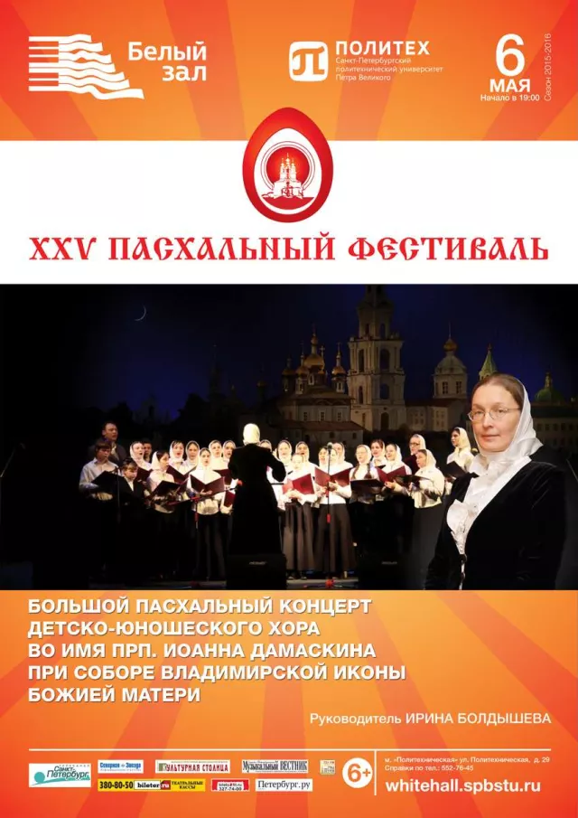 Афиша: Большой Пасхальный концерт детско-юношеского хора во имя прп. Иоанна Дамаскина