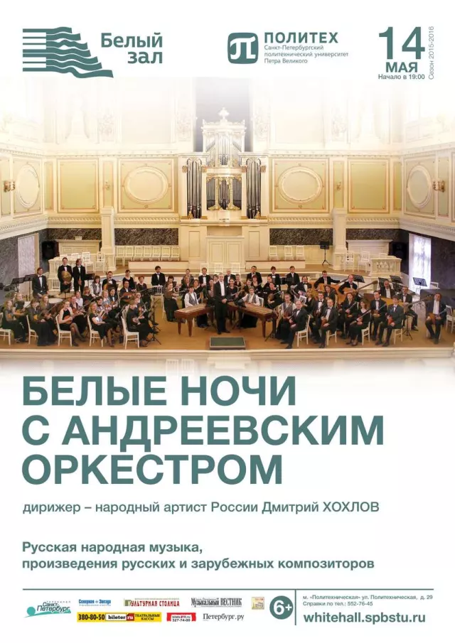 Афиша: Белые ночи с Андреевским оркестром