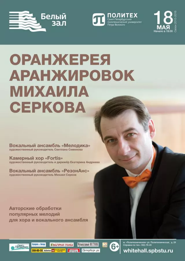 Афиша: Оранжерея аранжировок Михаила Серкова