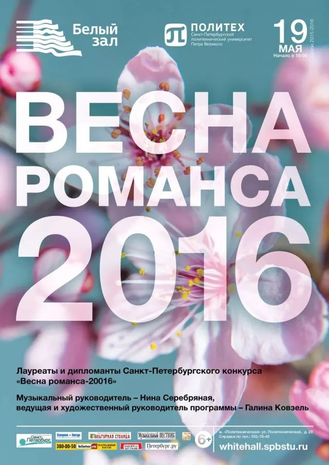 Афиша: Весна романса-2016