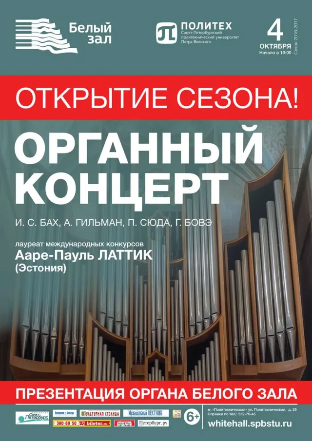 Афиша: Открытие сезона. Органный вечер