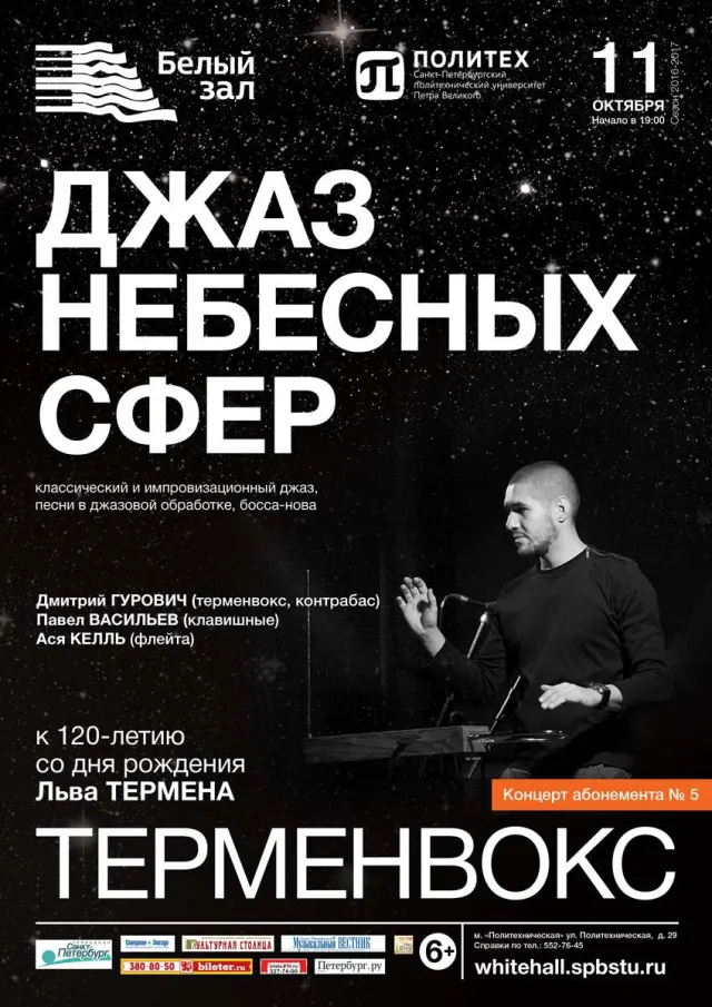 Афиша: Джаз небесных сфер