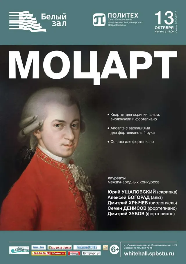 Афиша: В. А. Моцарт