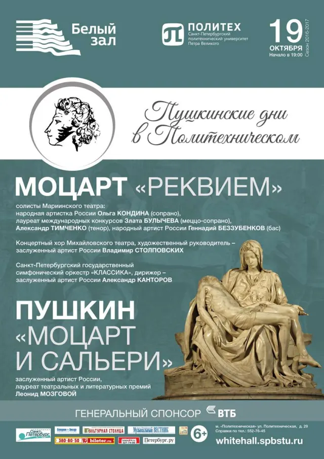 Афиша: Моцарт «Реквием»