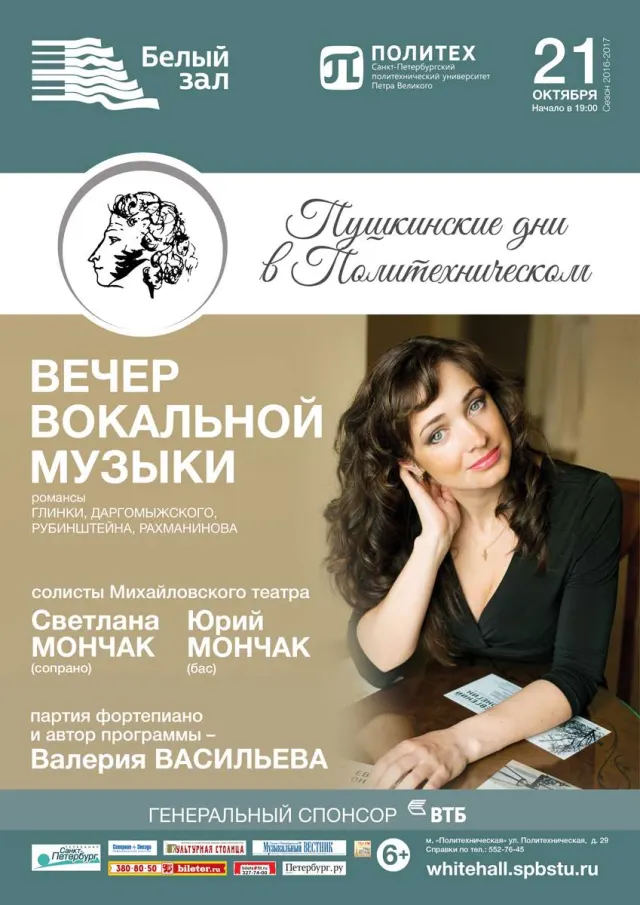Афиша: Вечер вокальной музыки