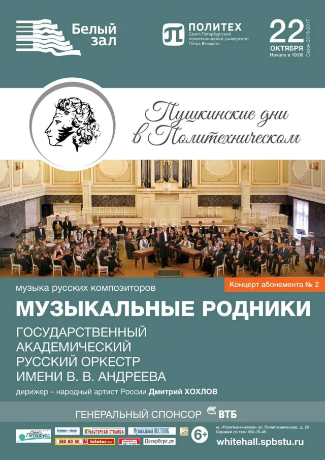 Афиша: Вечер с Андреевским оркестром