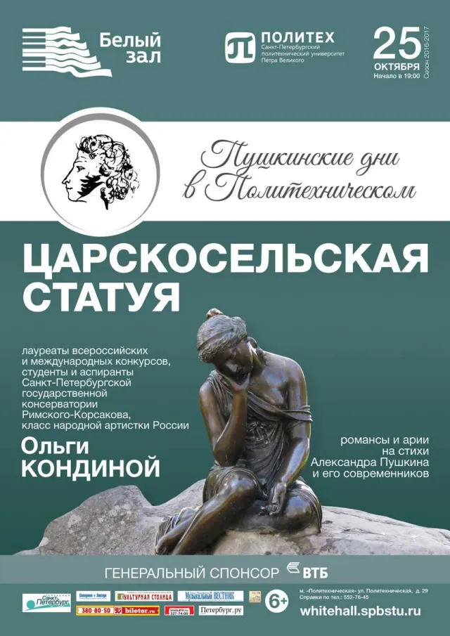 Афиша: Царскосельская статуя