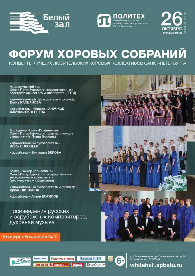 Афиша: Форум хоровых собраний
