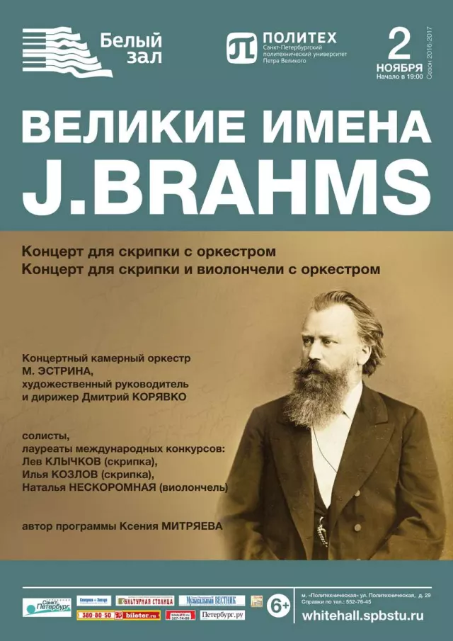 Афиша: Великие имена. Johannes Brahms
