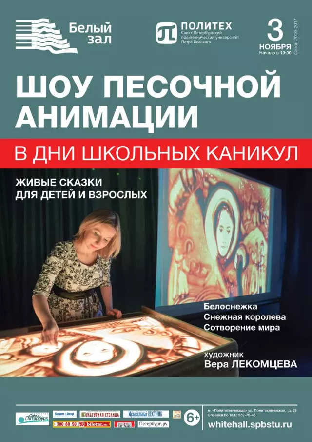 Афиша: Шоу песочной анимации