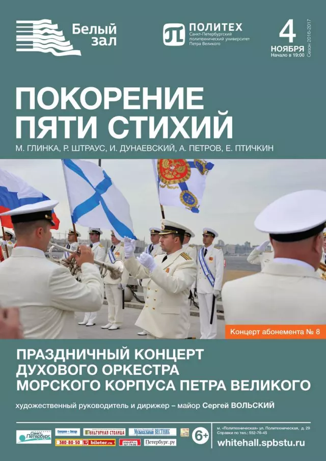 Афиша: Праздничный концерт Духового оркестра Морского корпуса Петра Великого