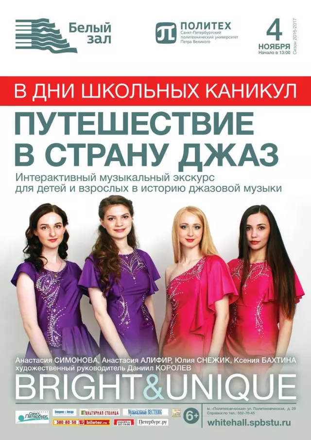 Афиша: Путешествие в страну Джаз