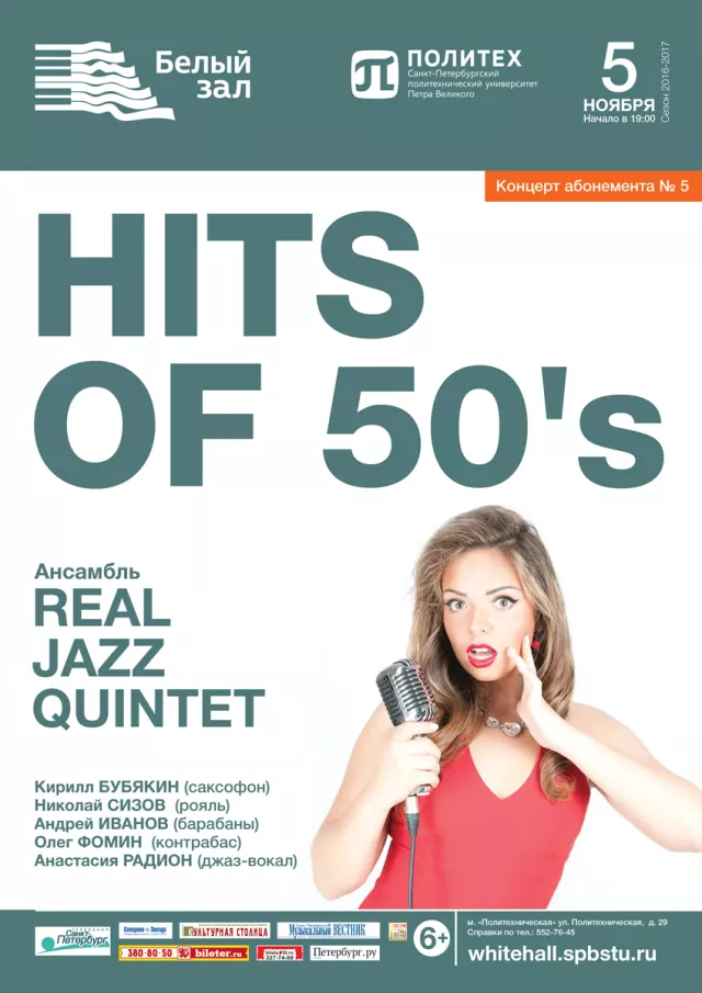 Афиша: Hits of 50's