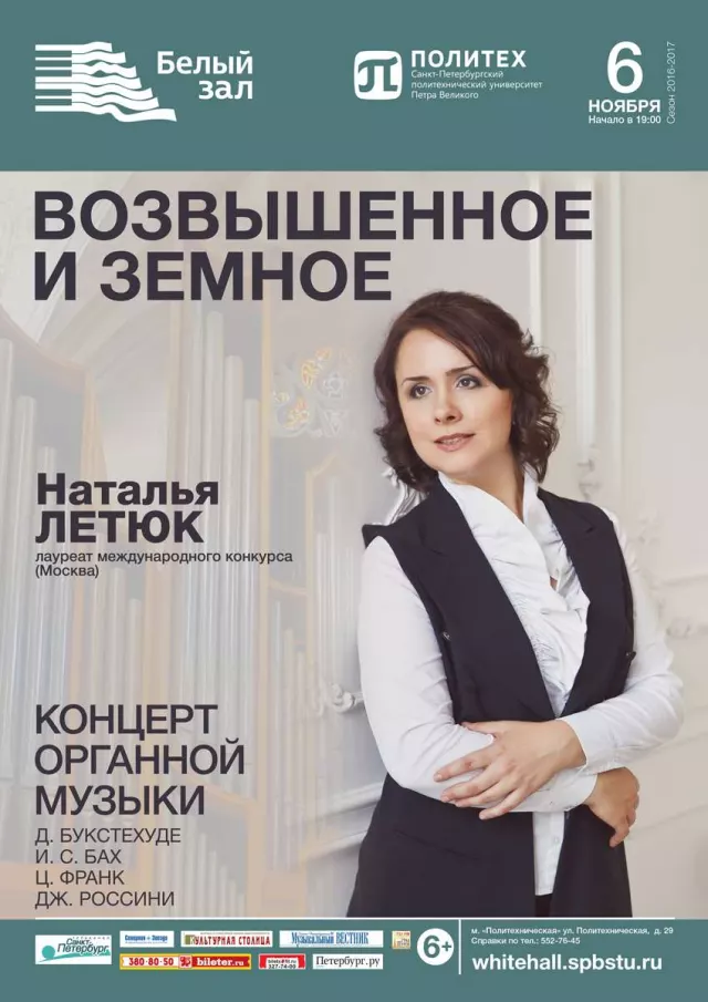 Афиша: Концерт органной музыки «Возвышенное и земное»