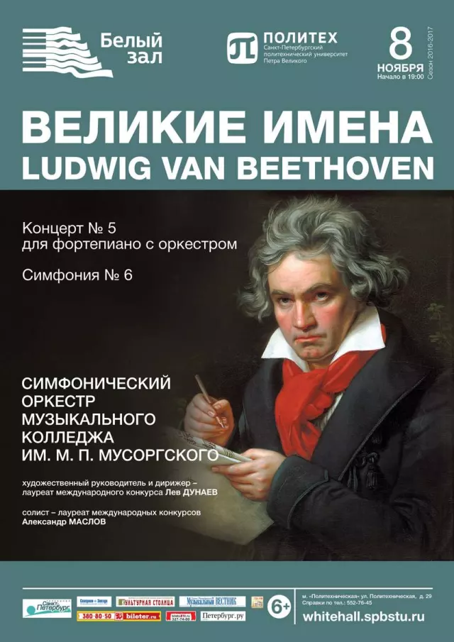 Афиша: Великие имена. Ludwig van Beethoven