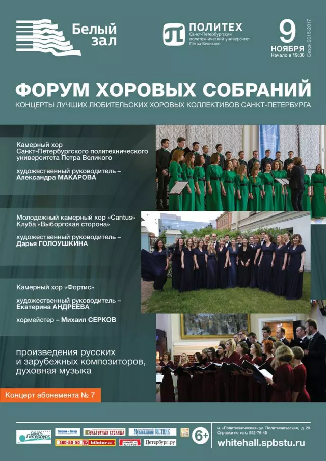 Афиша: Форум хоровых собраний