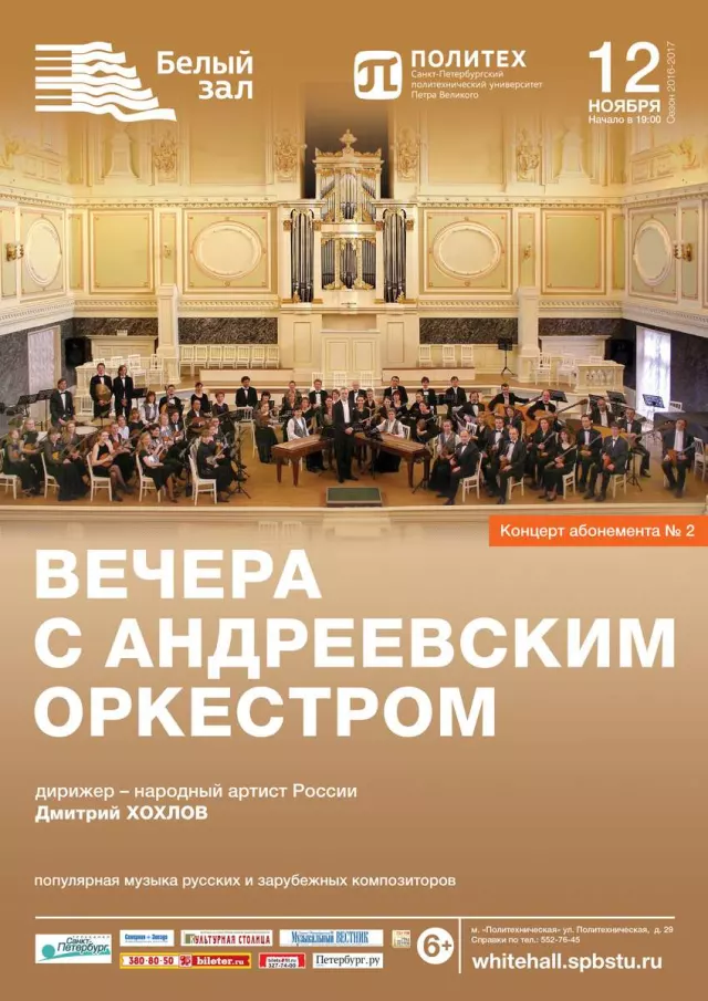 Афиша: Вечера с Андреевским оркестром