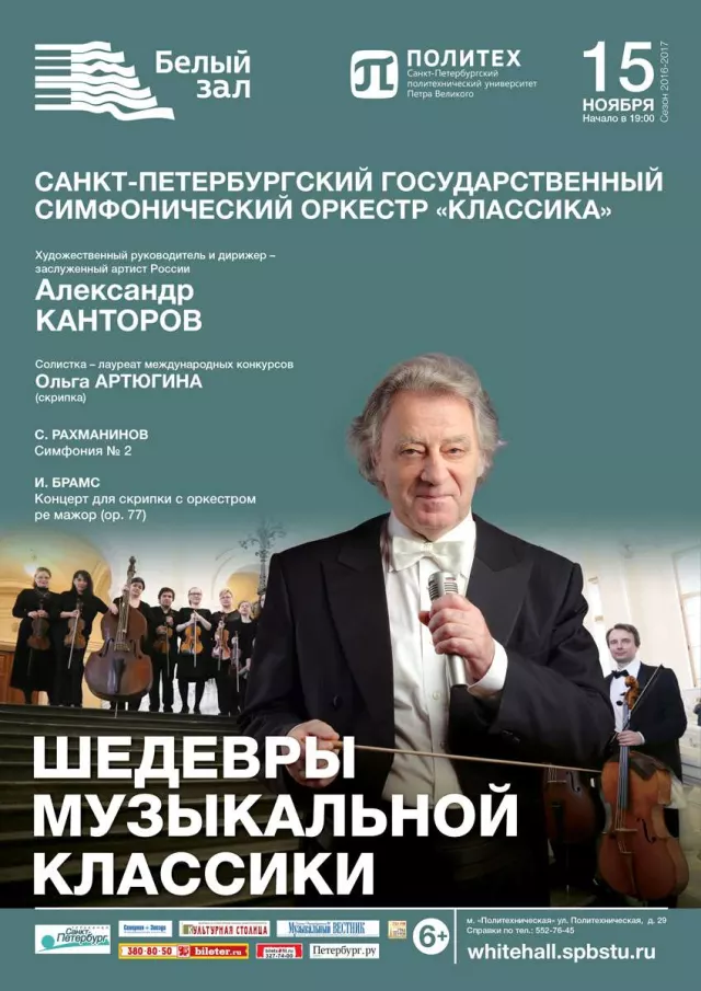 Афиша: Шедевры музыкальной классики