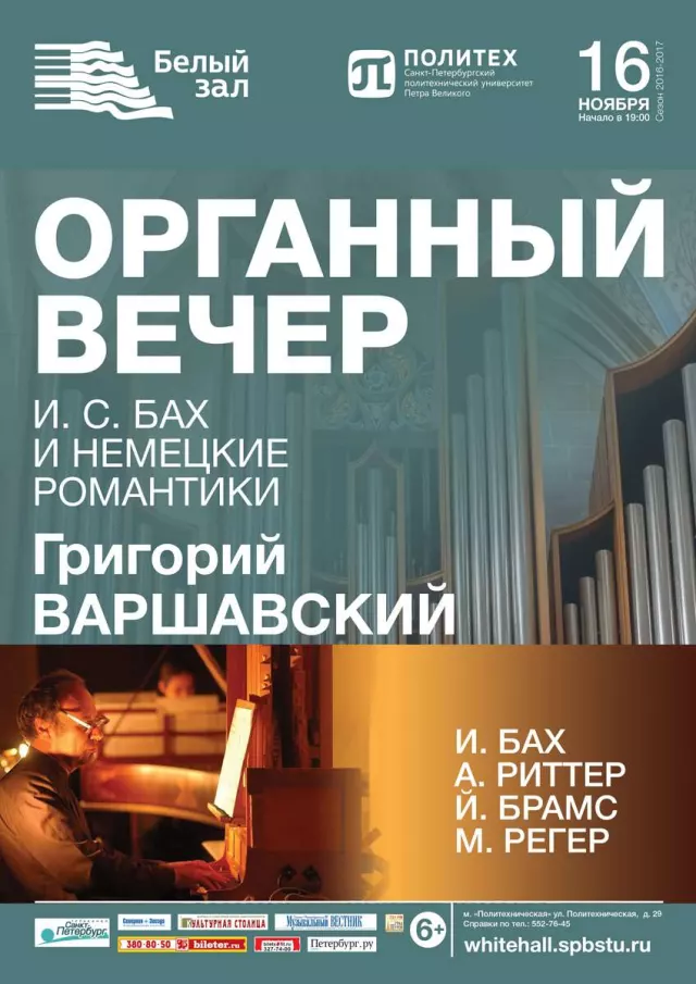 Афиша: Органный вечер. И. С. Бах и немецкие романтики