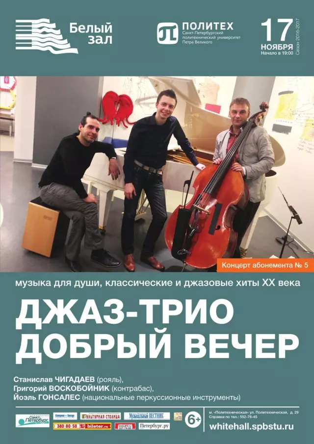 Афиша: Джаз-трио «Добрый вечер»