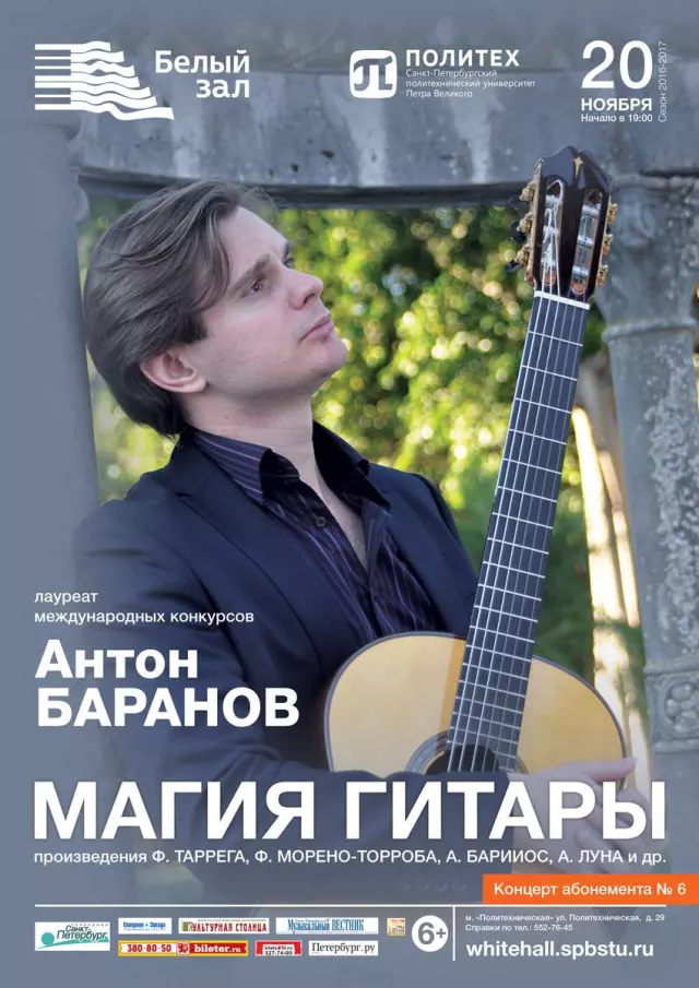 Афиша: Магия гитары