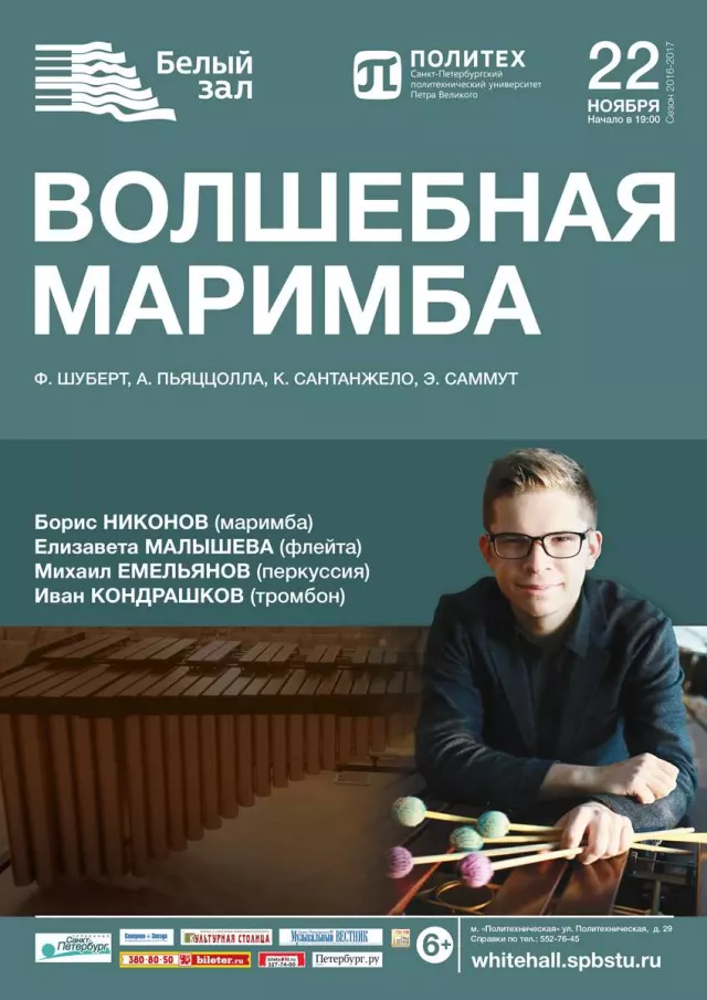 Афиша: Волшебная маримба