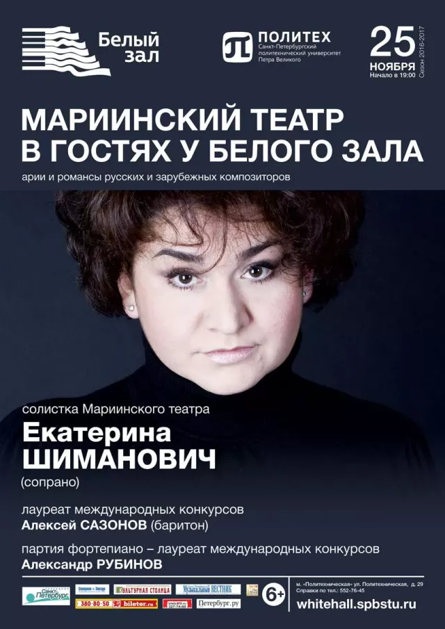 Афиша: Мариинский театр в гостях у Белого зала