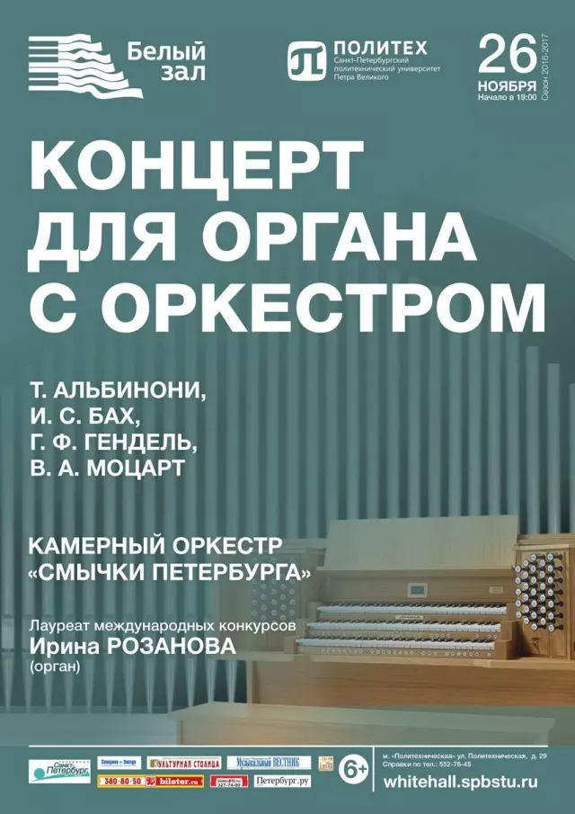 Афиша: Концерт для органа с оркестром