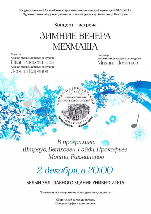 Афиша: Зимние вечера МЕХМАША