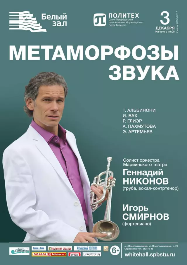 Афиша: Метаморфозы звука