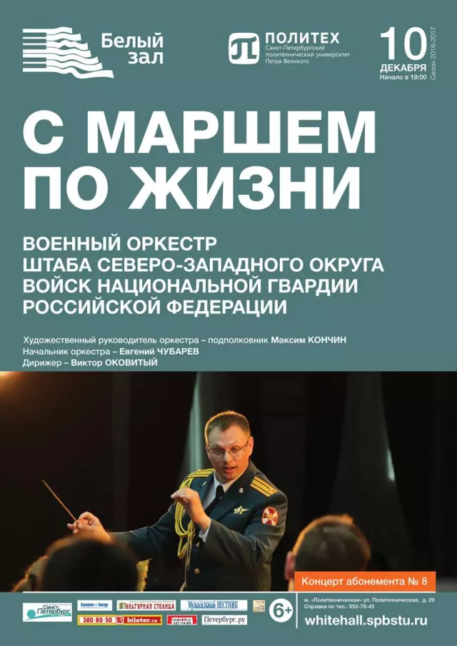 Афиша: С маршем по жизни