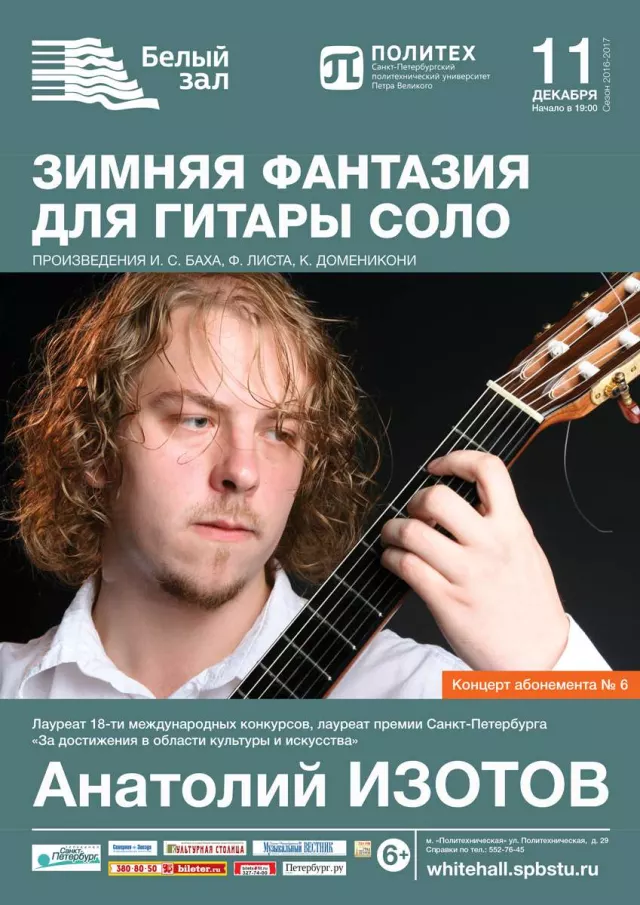 Афиша: Зимняя фантазия для гитары соло