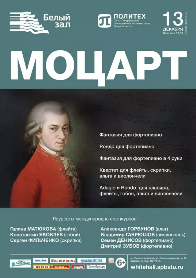 Афиша: Моцарт