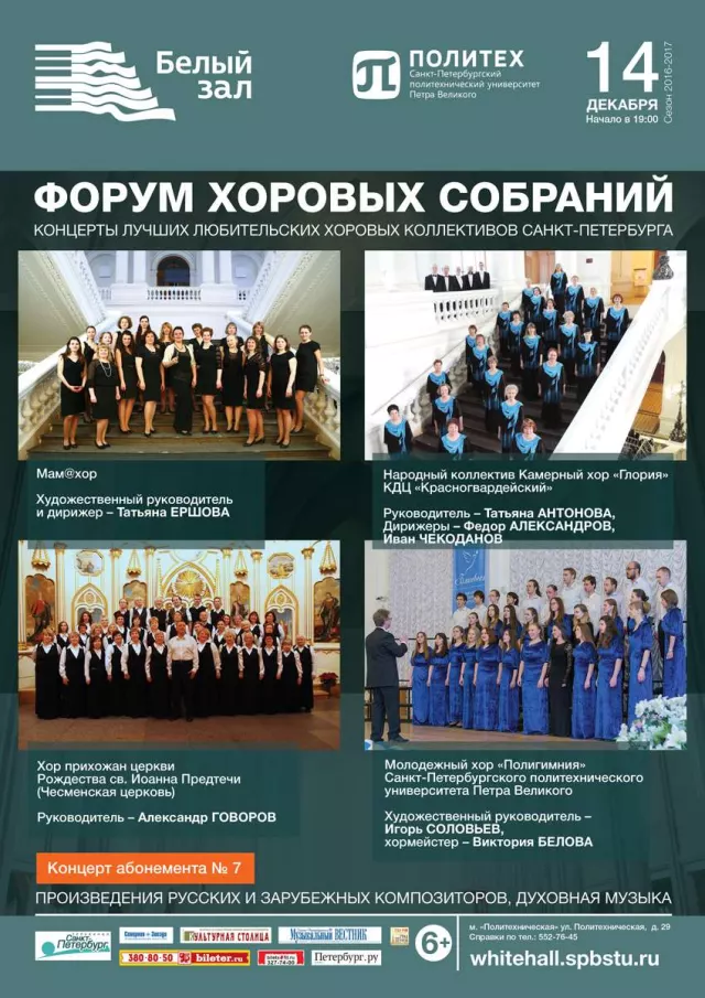 Афиша: Форум хоровых собраний