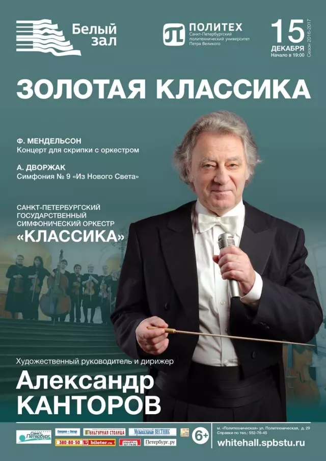 Афиша: Золотая классика