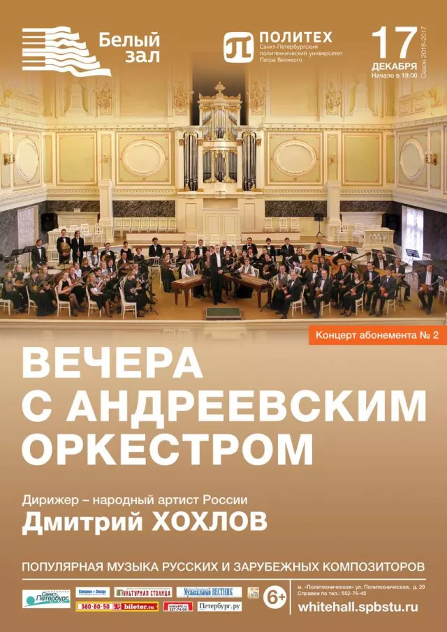 Афиша: Вечера с Андреевским оркестром