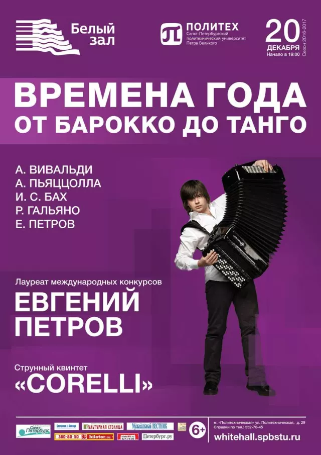 Афиша: Времена года от барокко до танго