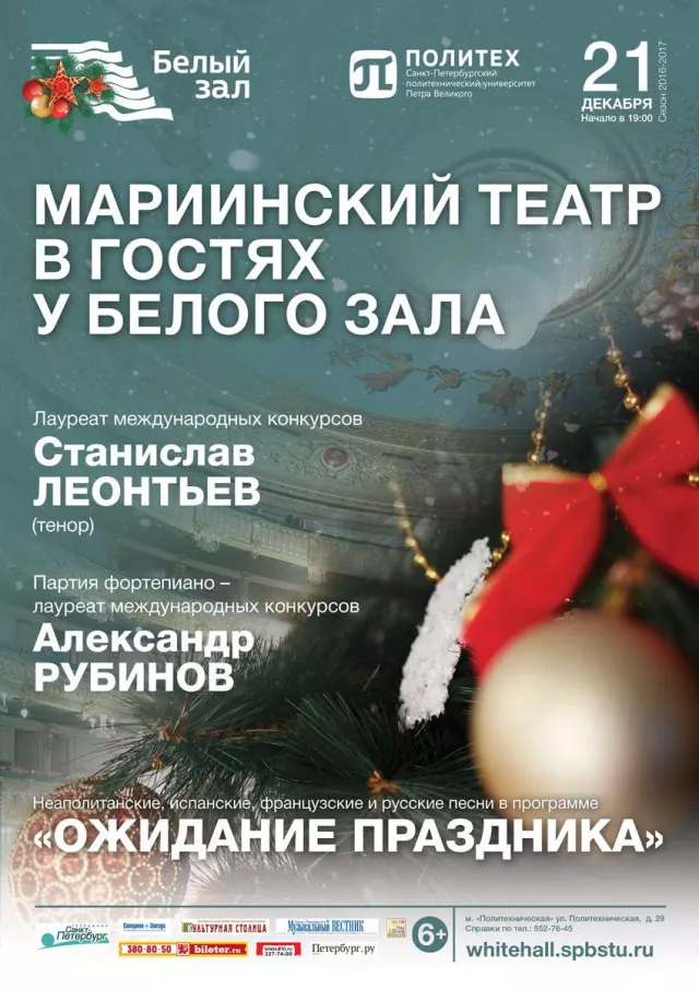 Афиша: Мариинский театр в гостях у Белого зала