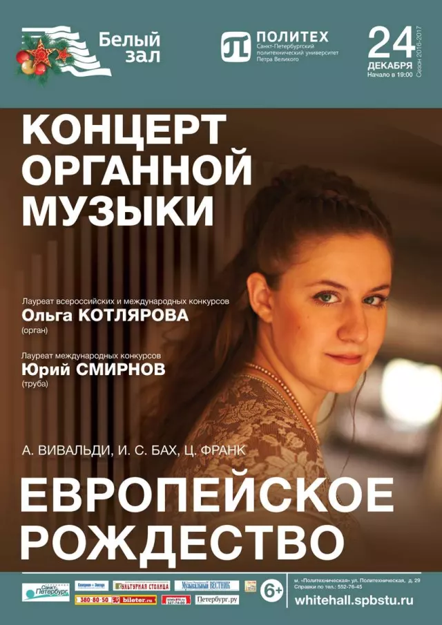Афиша: Концерт органной музыки «Европейское рождество»