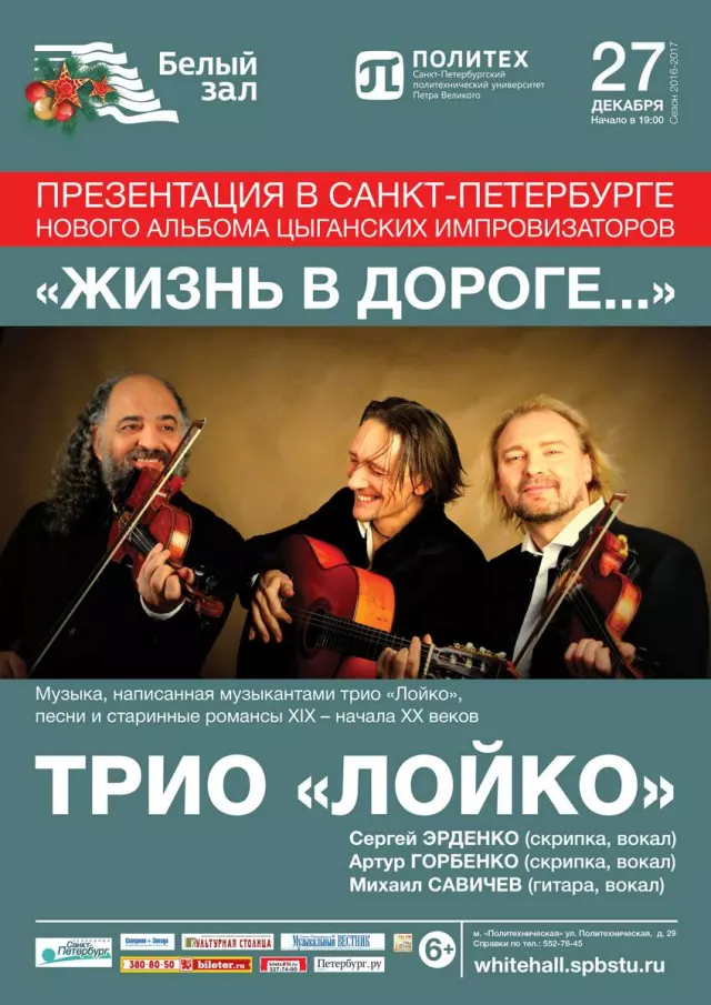Афиша: Трио «Лойко»