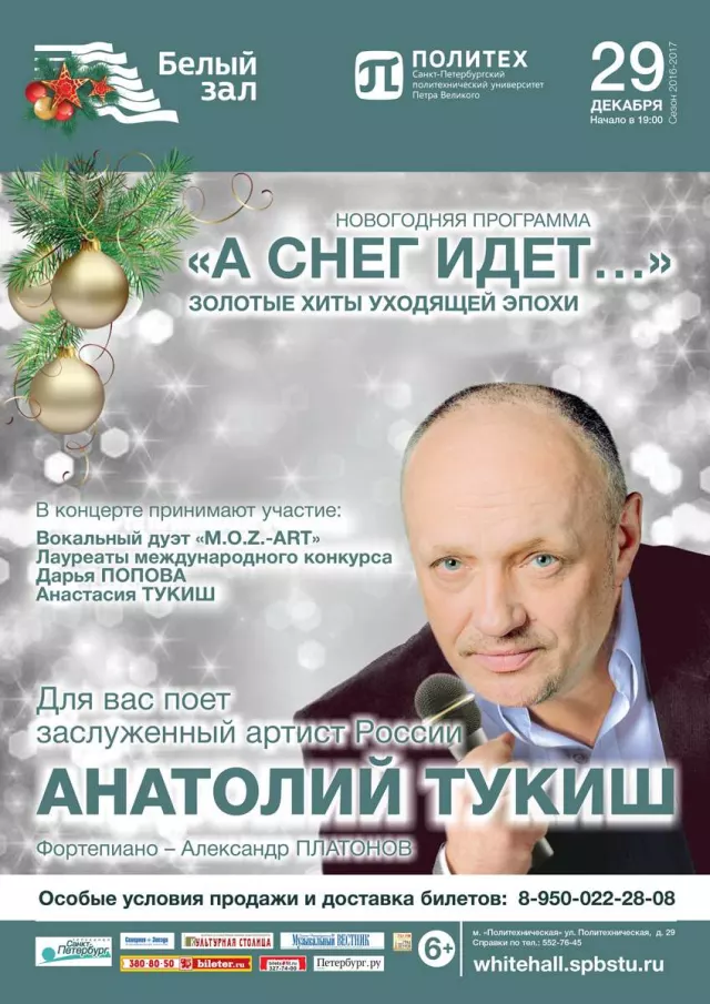 Афиша: Новогодняя программа «А снег идет…»