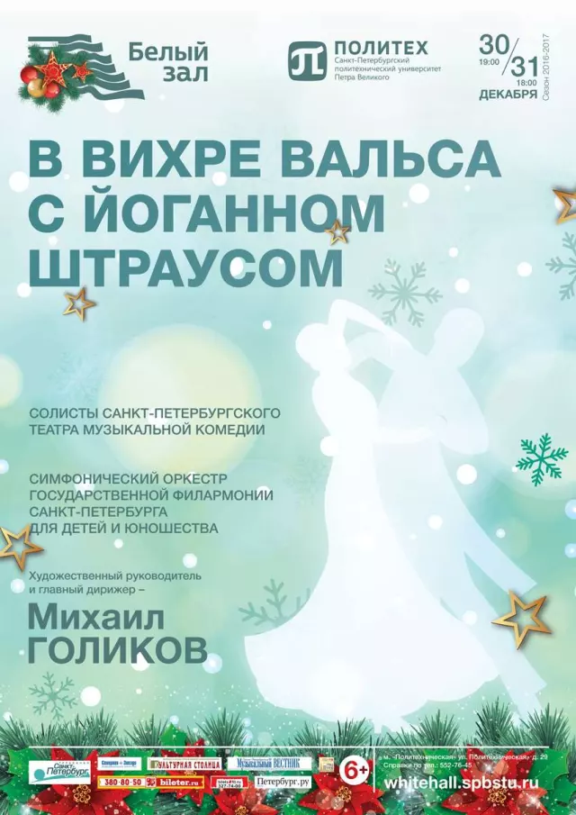 Афиша: В вихре вальса с Йоганном Штраусом