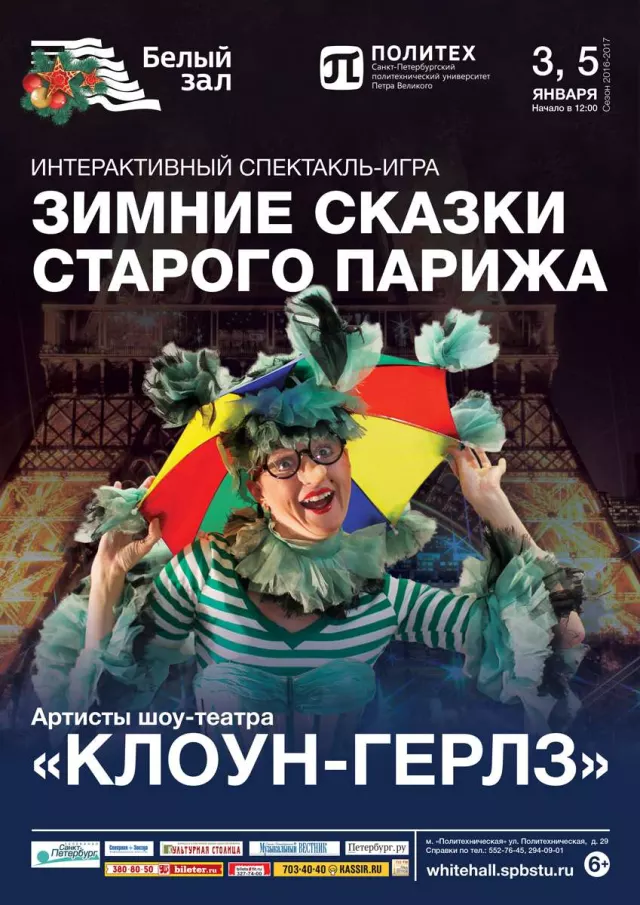 Афиша: Интерактивный спектакль-игра «Зимние сказки старого Парижа»