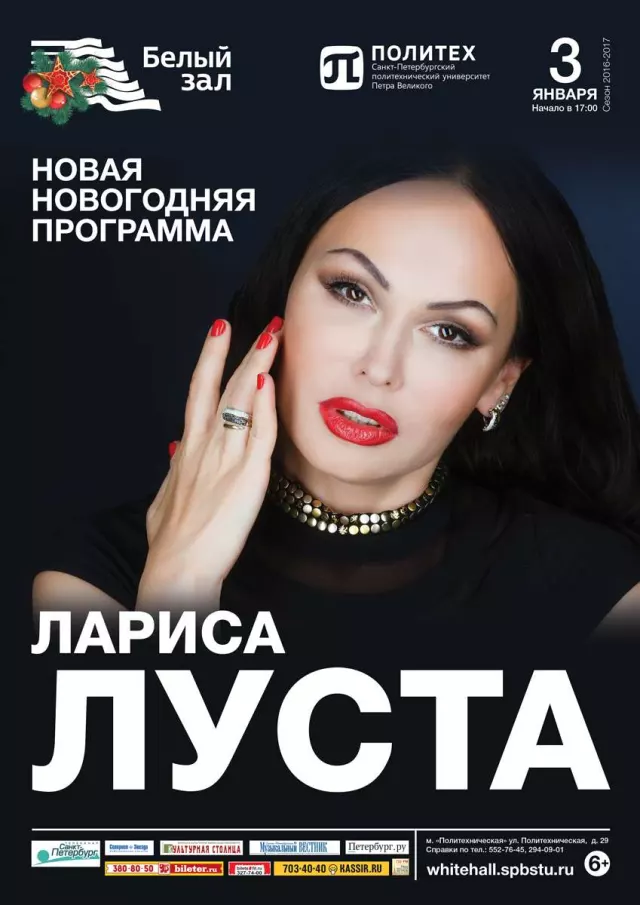 Афиша: Поет Лариса Луста
