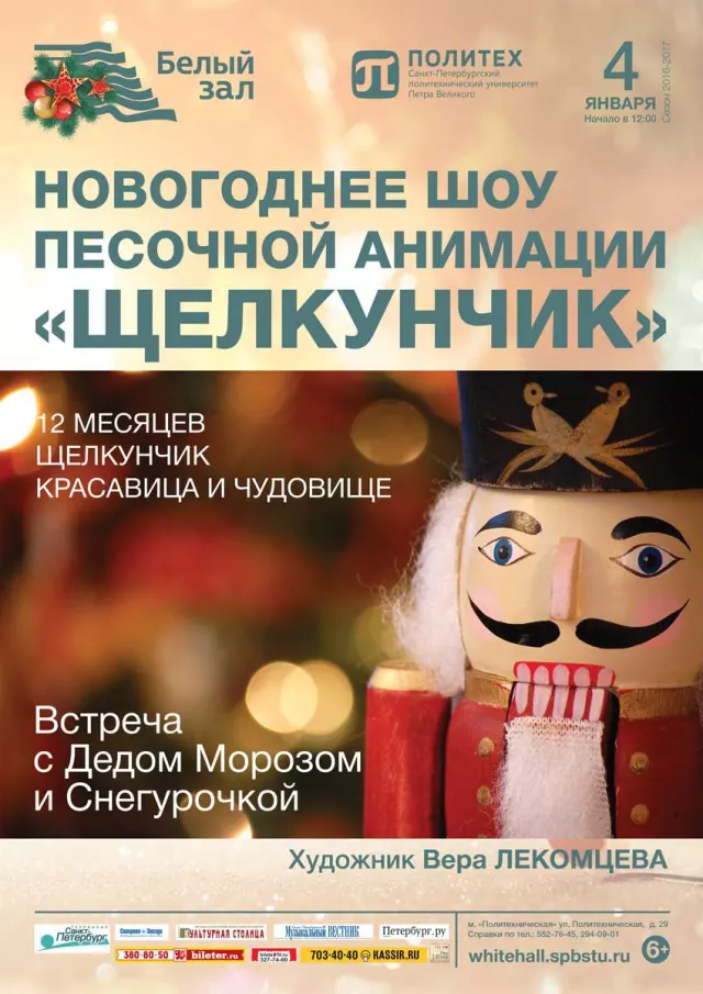 Афиша: Новогоднее шоу песочной анимации «Щелкунчик»