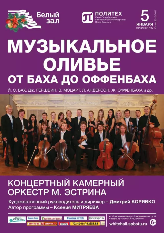 Афиша: Музыкальное оливье. От Баха до Оффенбаха