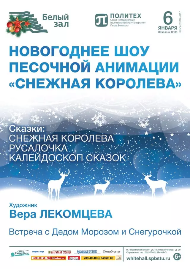 Афиша: Новогоднее шоу песочной анимации «Снежная королева»
