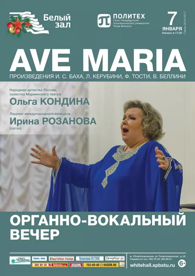 Афиша: «Ave Maria» Органно-вокальный вечер