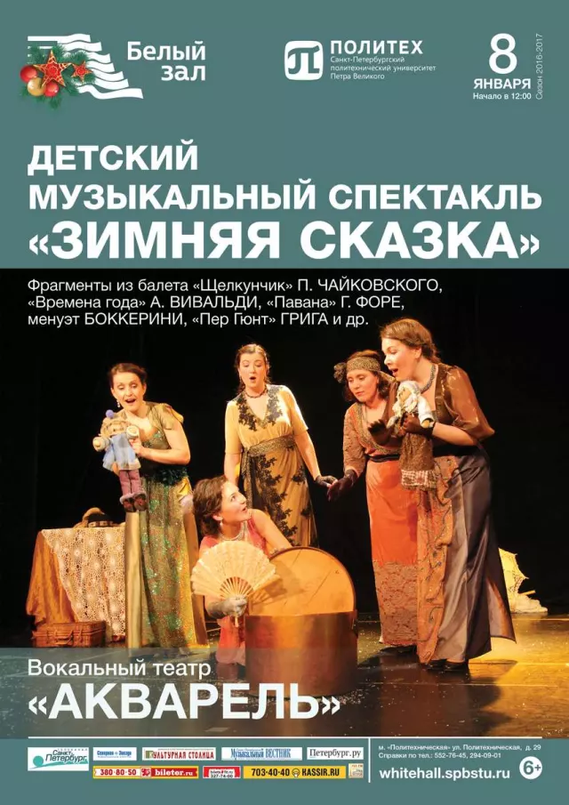 Афиша: Детский музыкальный спектакль «Зимняя сказка»