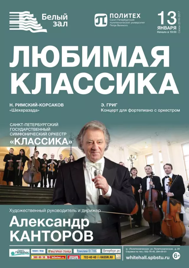 Афиша: Любимая классика